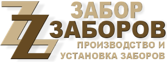 Строительство заборов в Зарайске